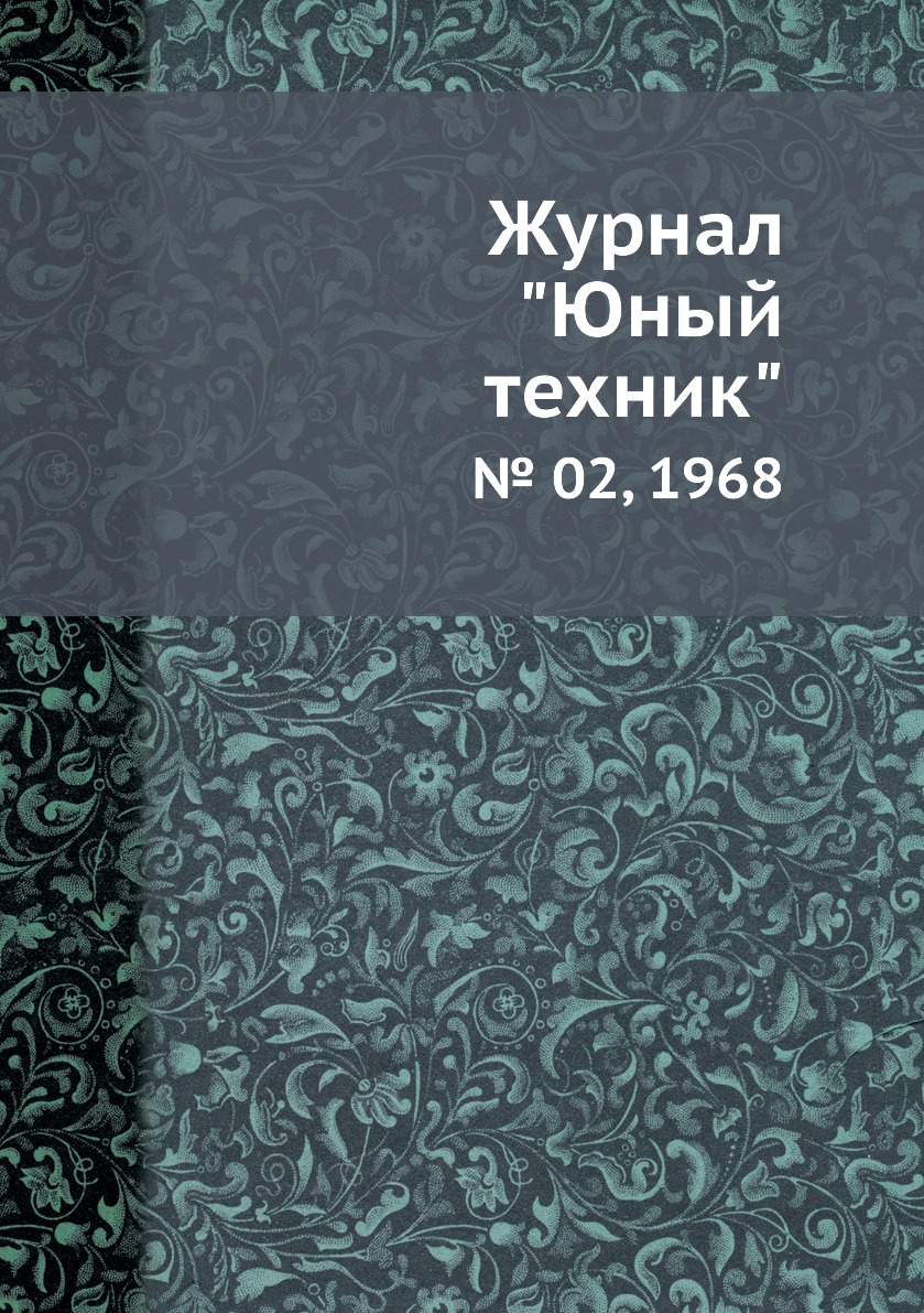 

Журнал "Юный техник". № 02, 1968