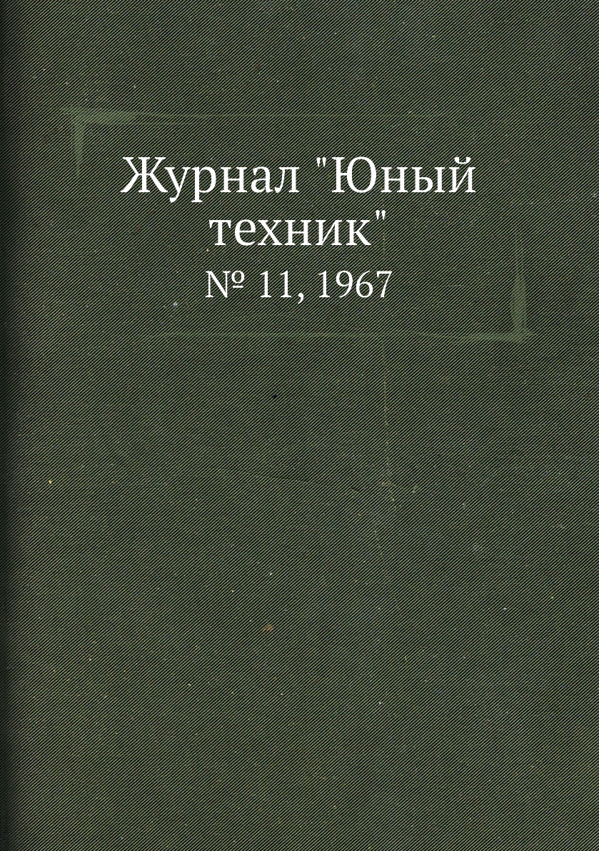 

Журнал "Юный техник". № 11, 1967