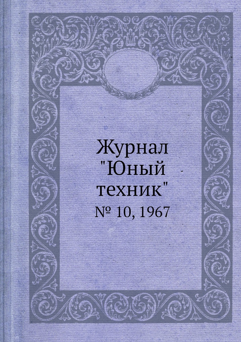 

Журнал "Юный техник". № 10, 1967