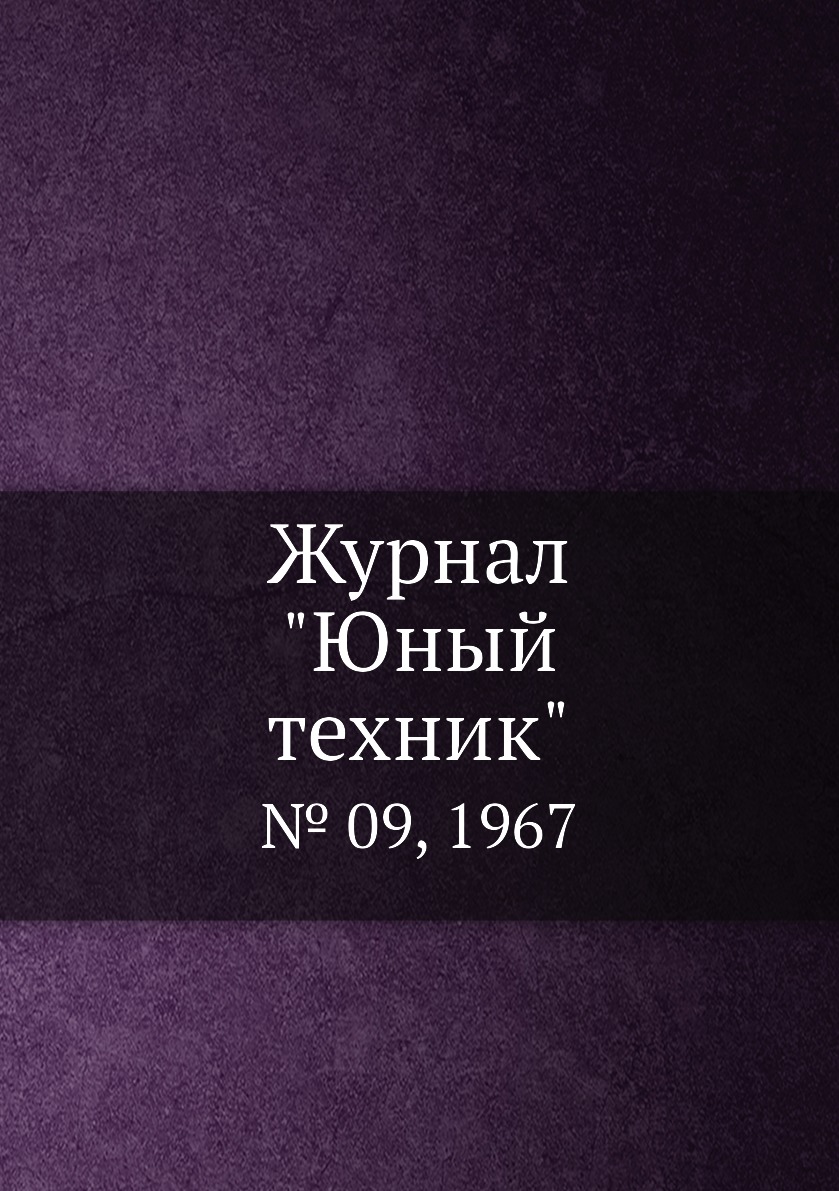 Периодические издания  СберМегаМаркет Журнал Юный техник. № 09, 1967