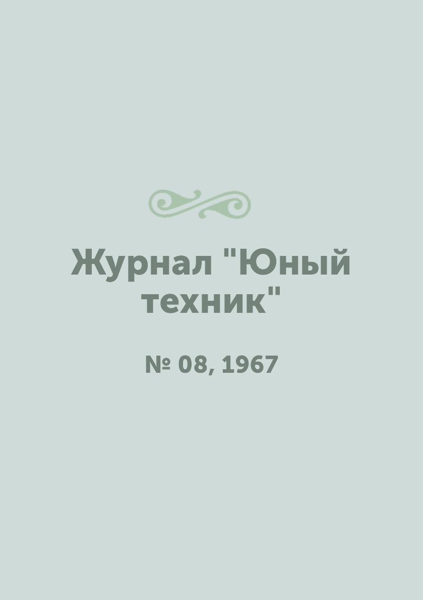 

Журнал "Юный техник". № 08, 1967