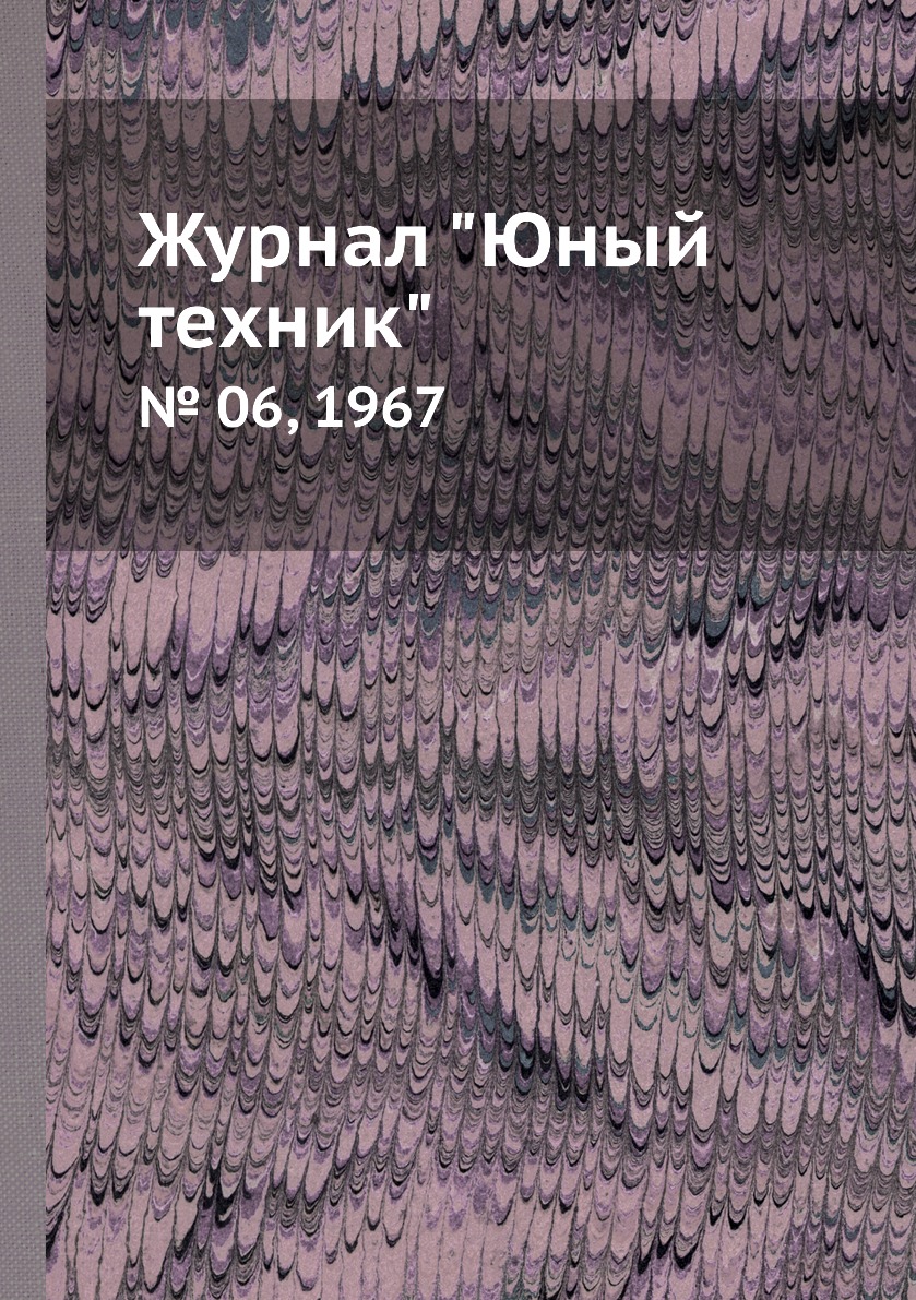 

Журнал "Юный техник". № 06, 1967