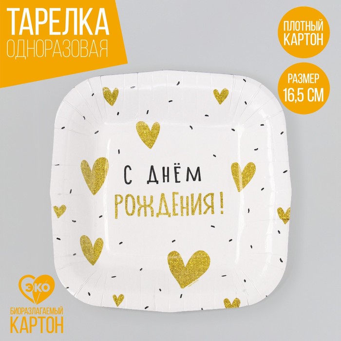 

Тарелка бумажная Страна Карнавалия С Днём Рождения сердечки, 10 шт, Белый