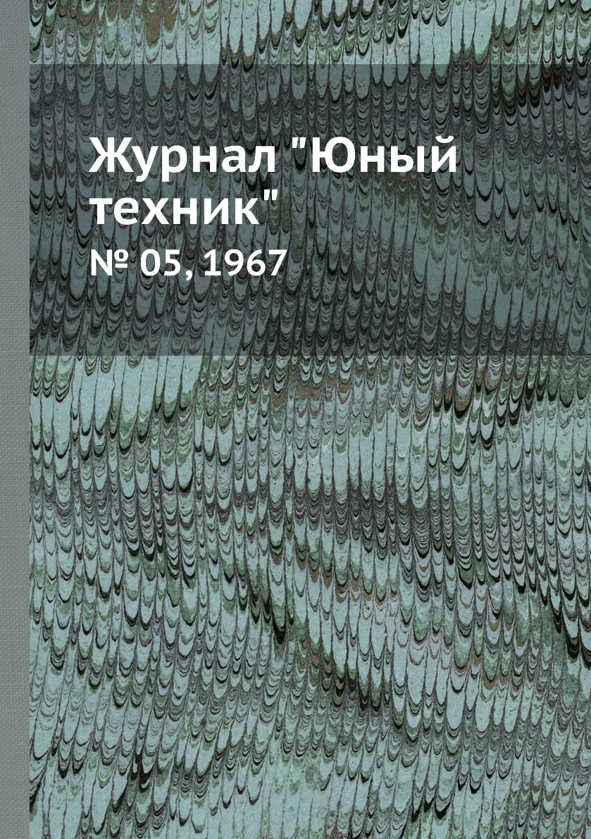 

Журнал "Юный техник". № 05, 1967