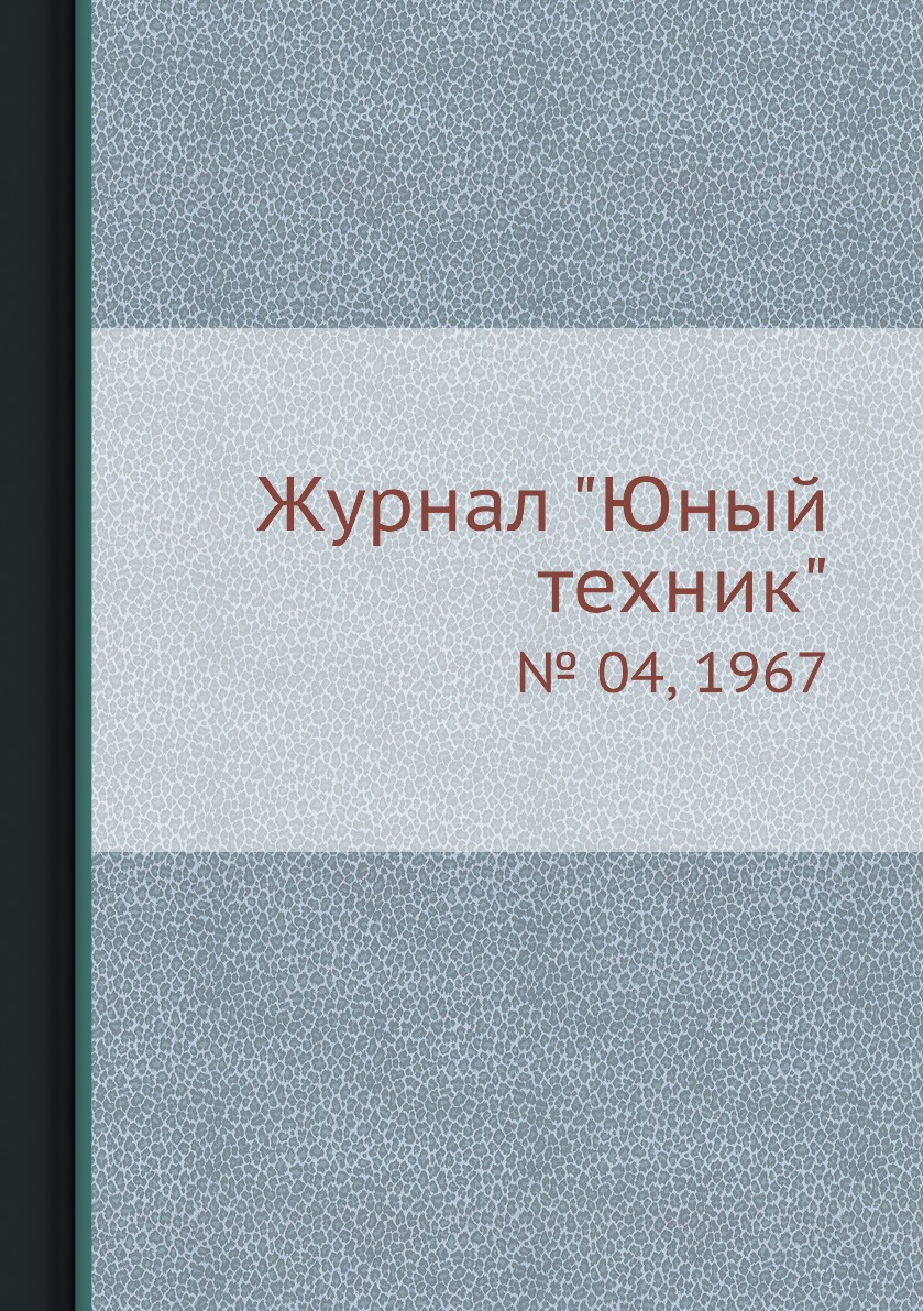 

Журнал "Юный техник". № 04, 1967