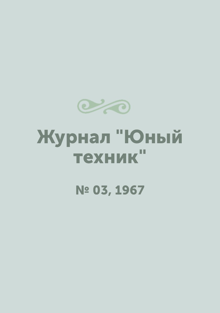 

Журнал "Юный техник". № 03, 1967
