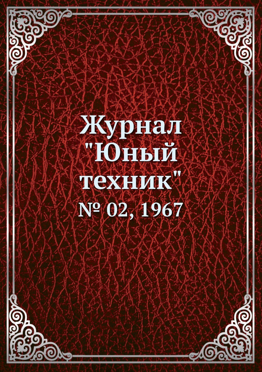 

Журнал "Юный техник". № 02, 1967