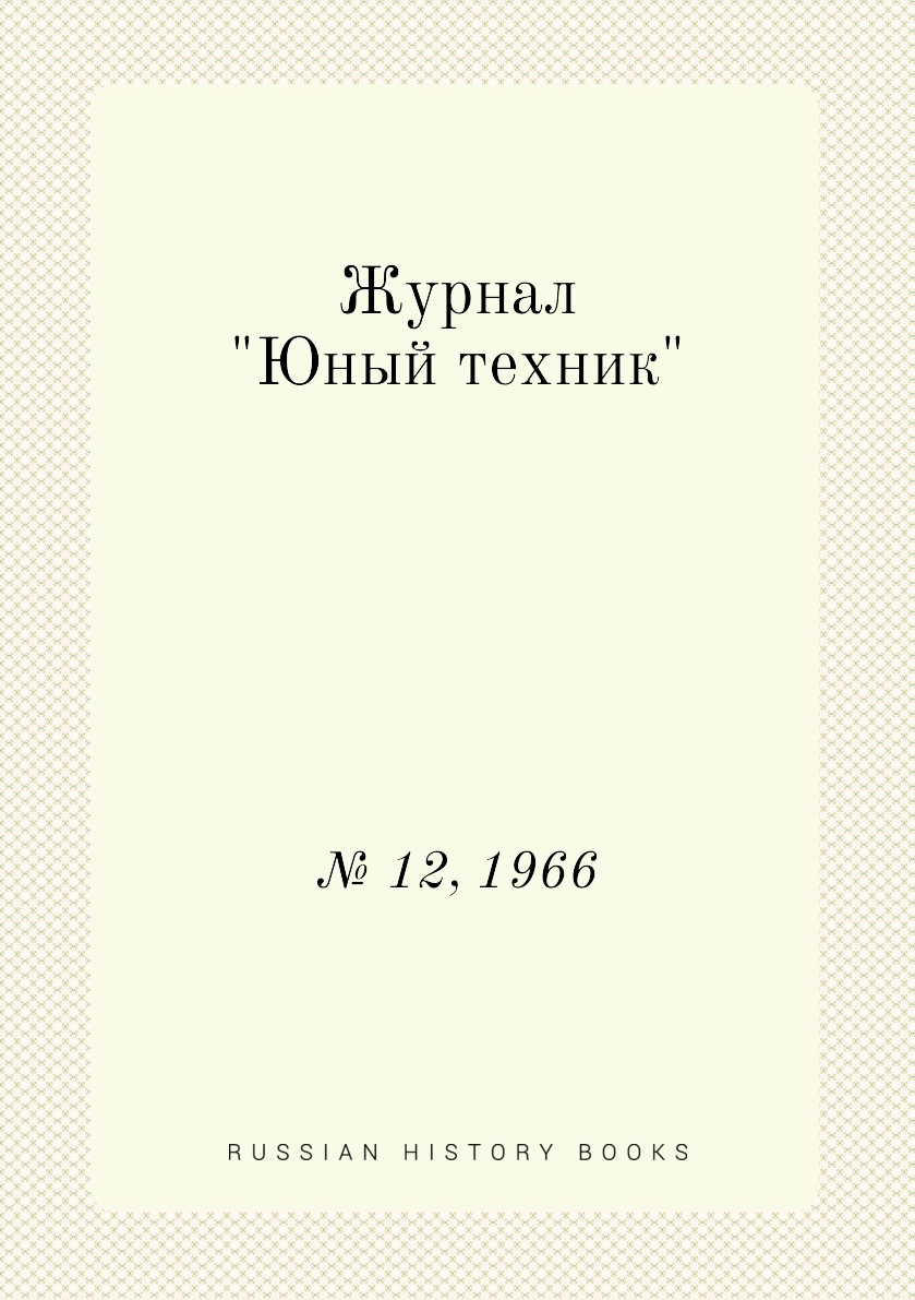 

Журнал "Юный техник". № 12, 1966
