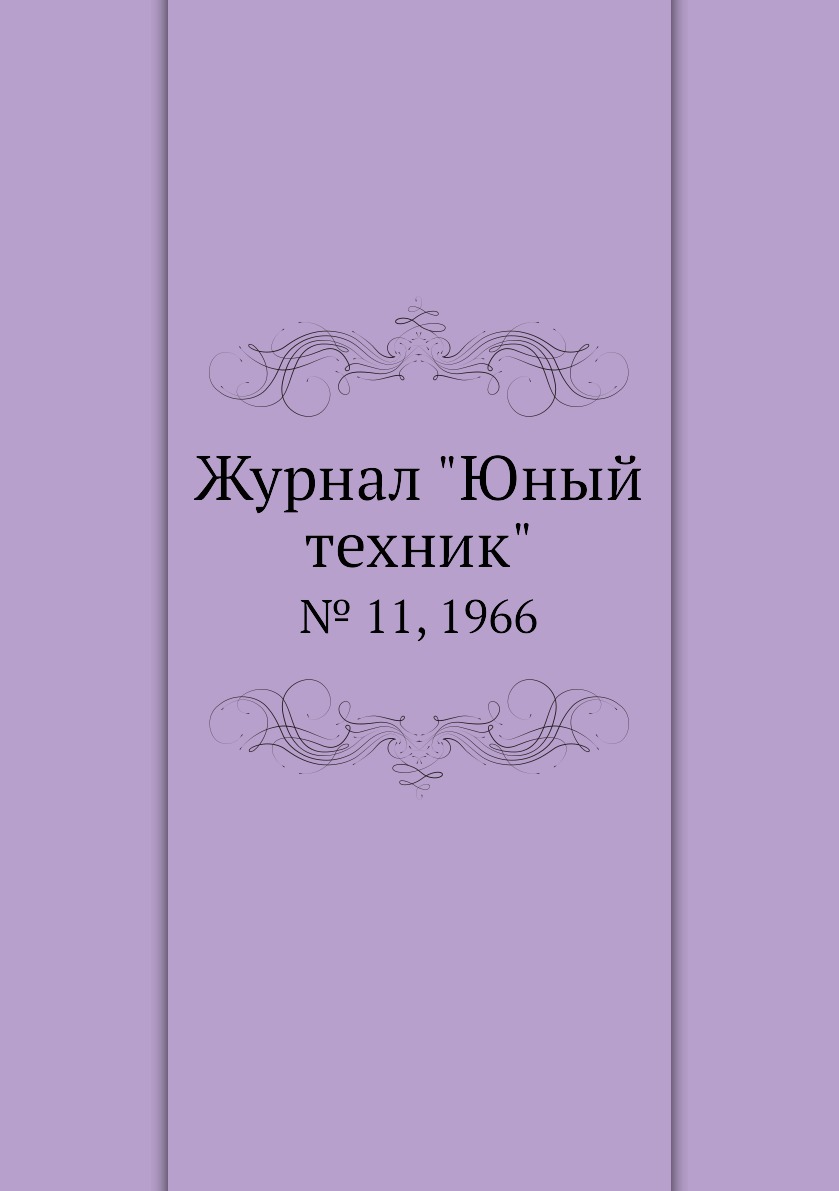 

Журнал "Юный техник". № 11, 1966