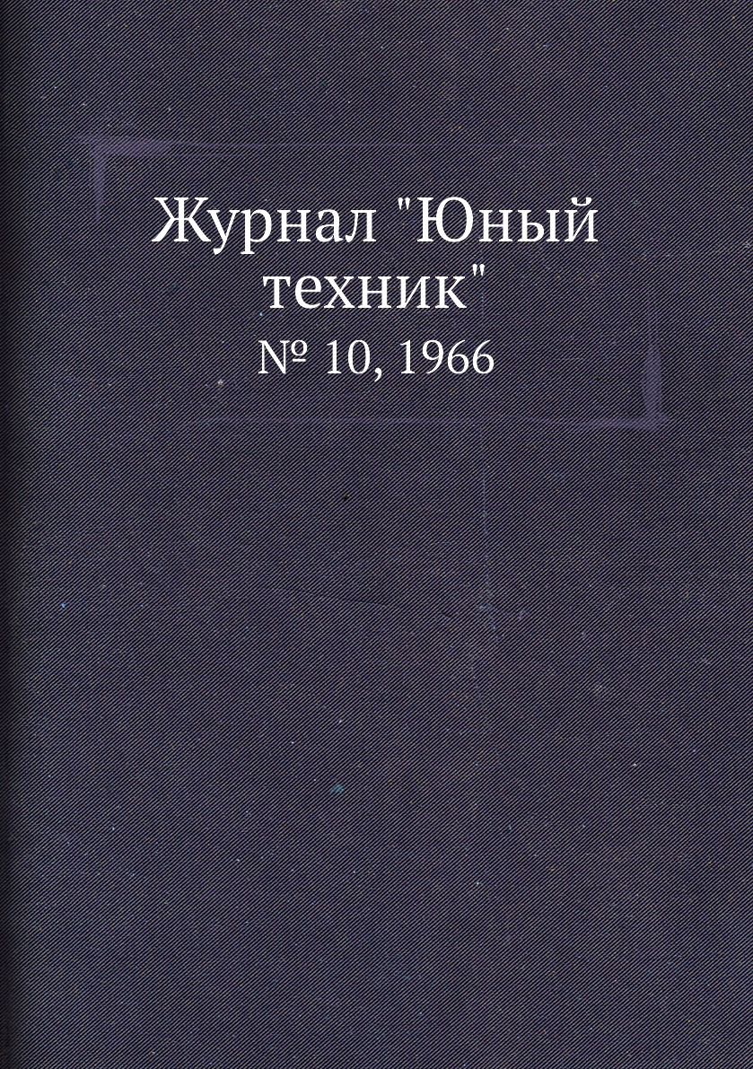 

Журнал "Юный техник". № 10, 1966