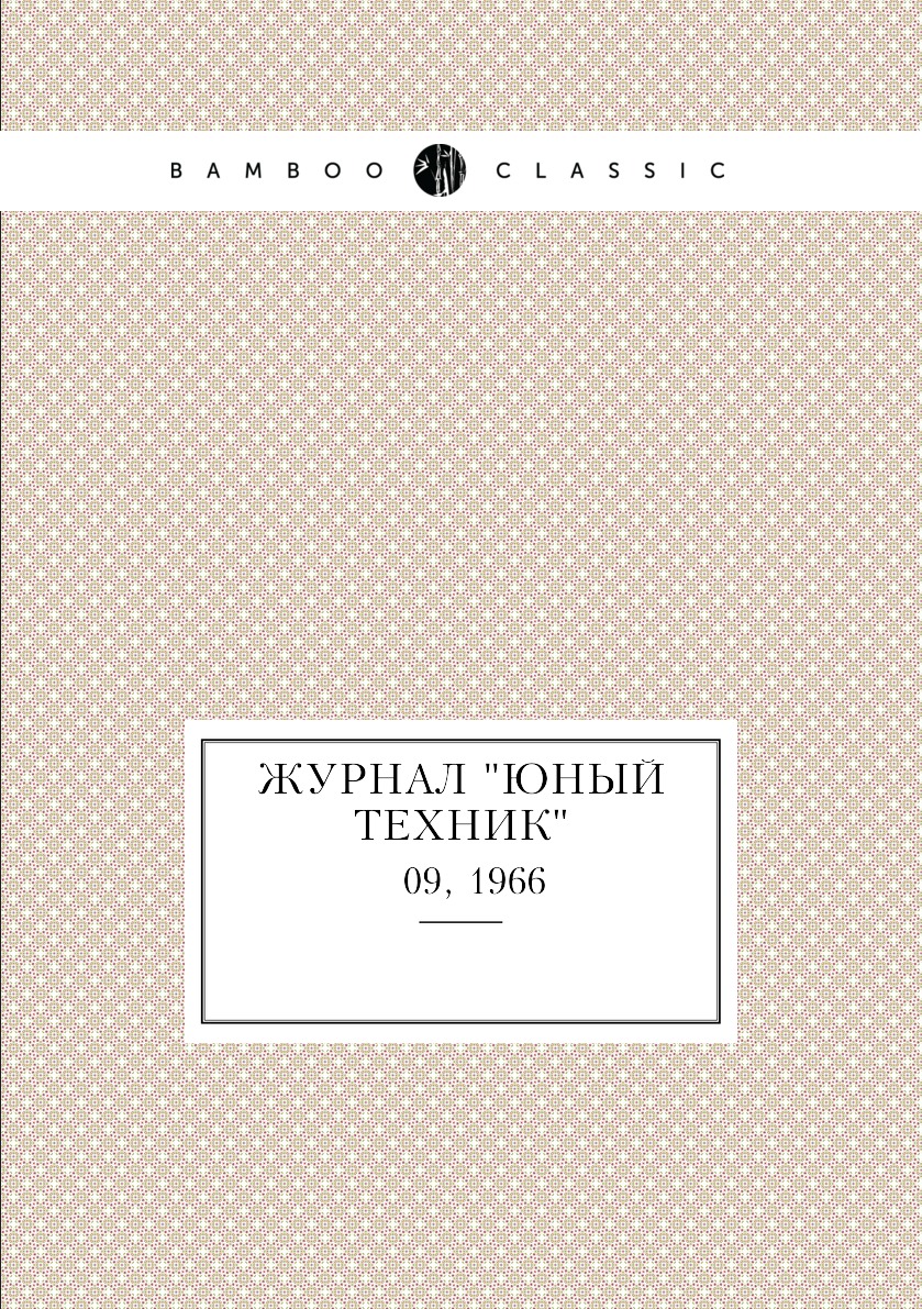 

Журнал "Юный техник". № 09, 1966