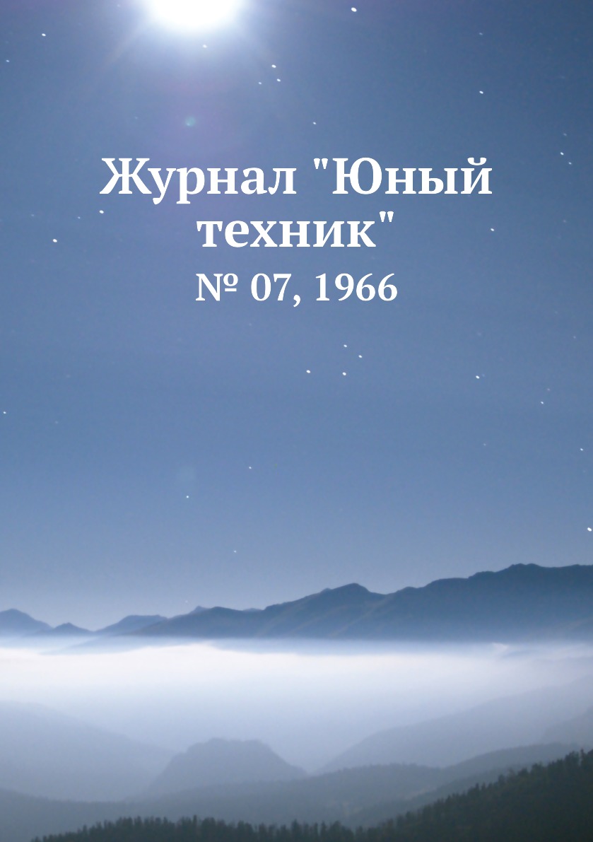 

Журнал "Юный техник". № 07, 1966