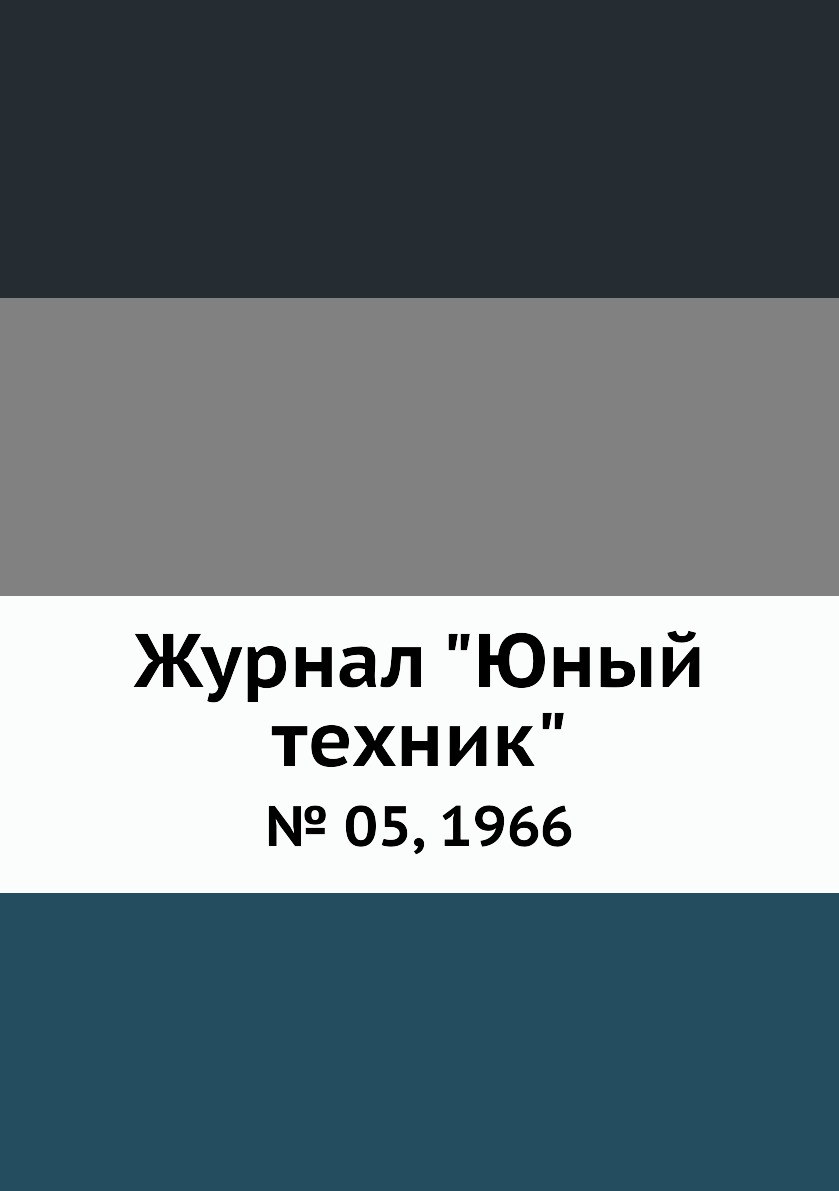 

Журнал "Юный техник". № 05, 1966