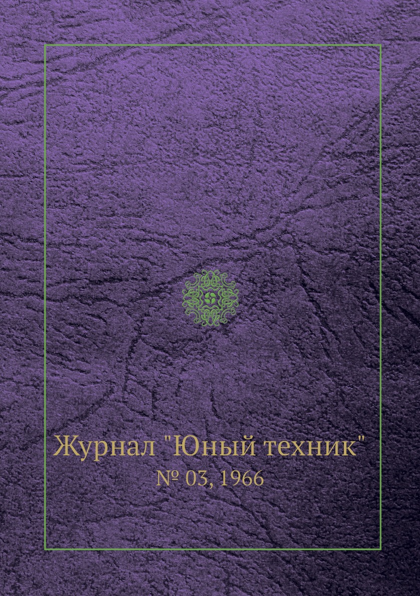 

Журнал "Юный техник". № 03, 1966