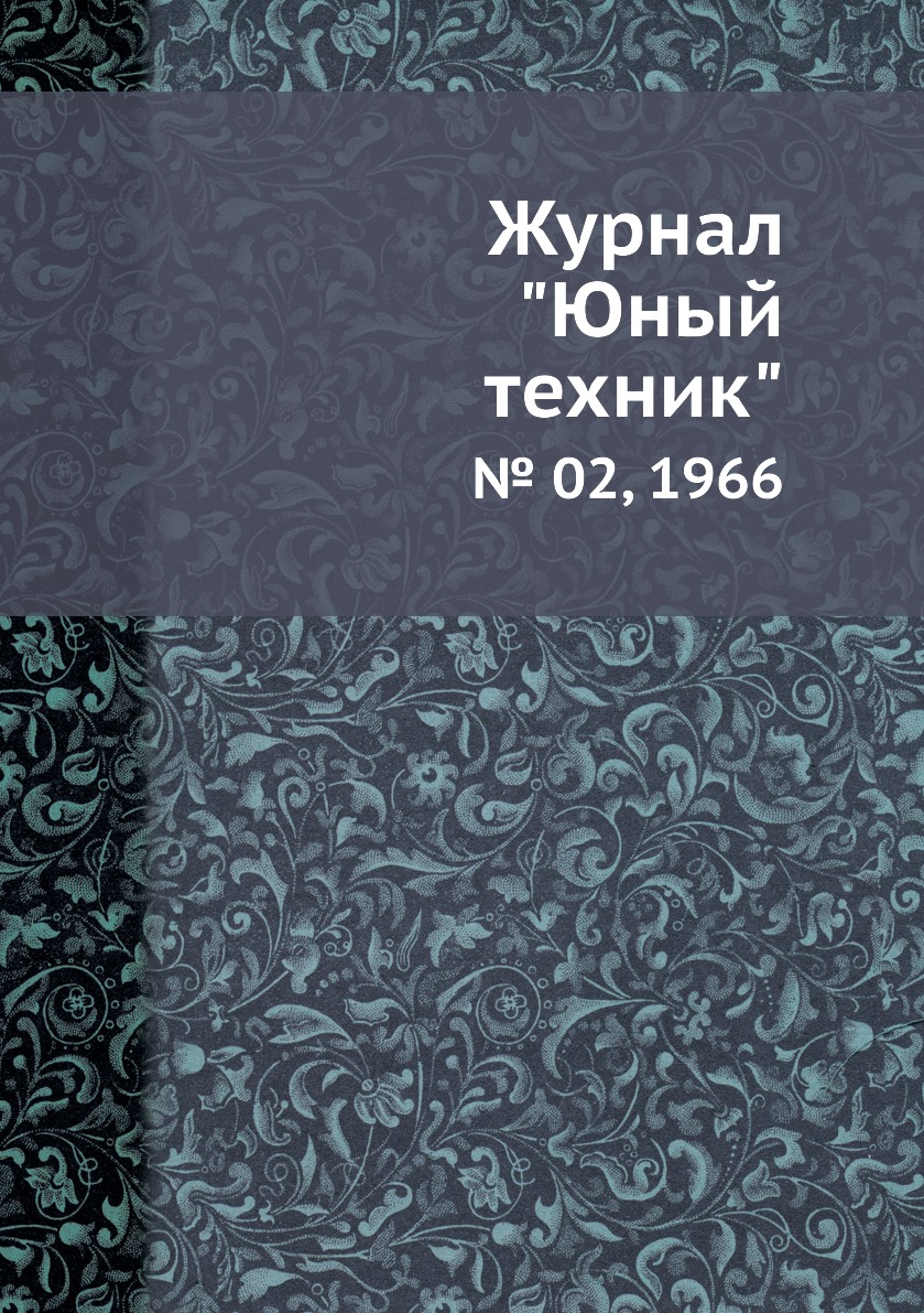 

Журнал "Юный техник". № 02, 1966