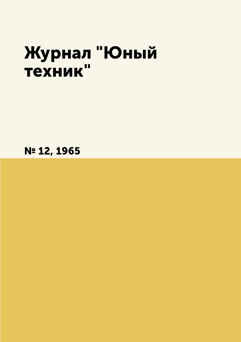 

Журнал "Юный техник". № 12, 1965