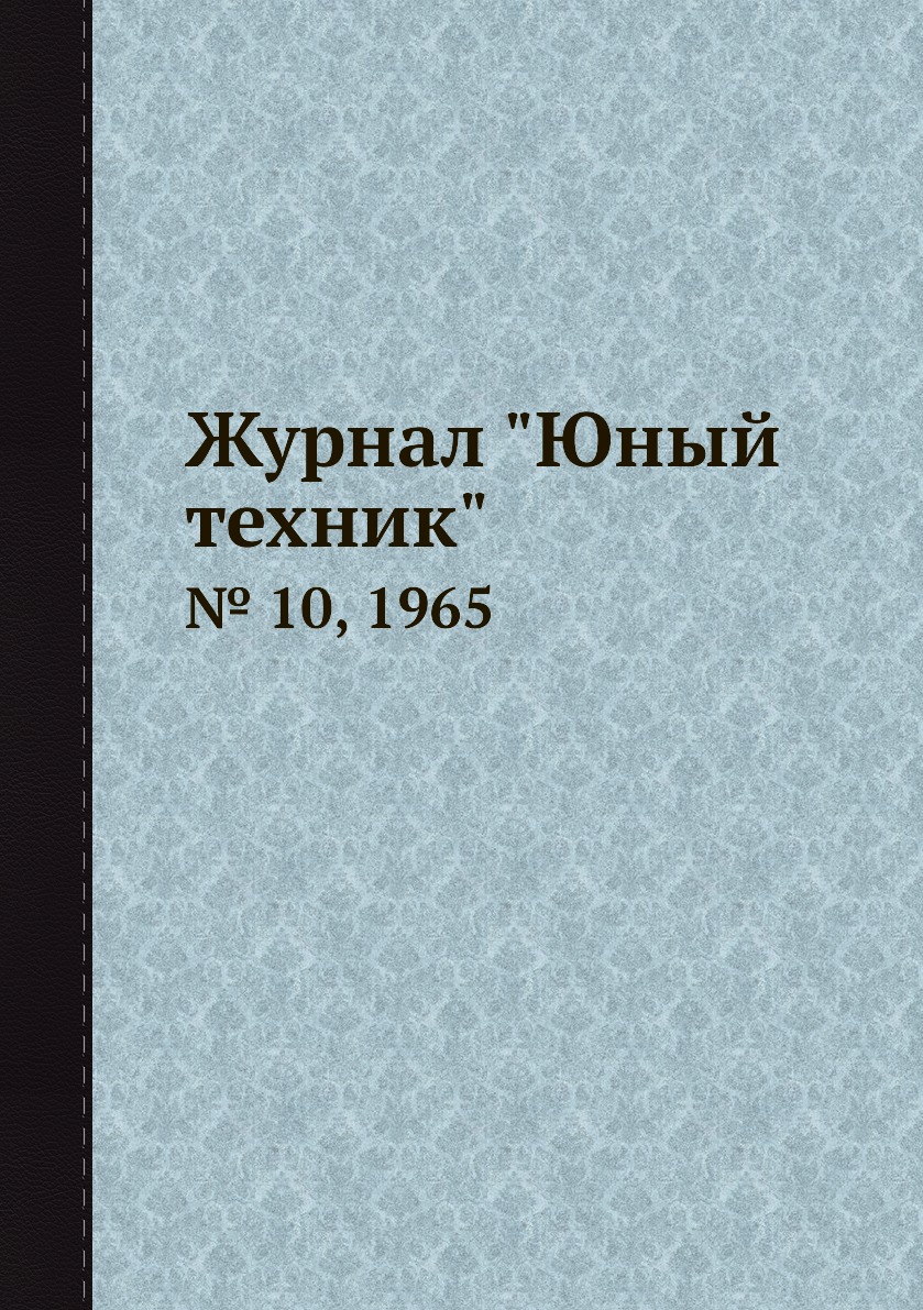 

Журнал "Юный техник". № 10, 1965