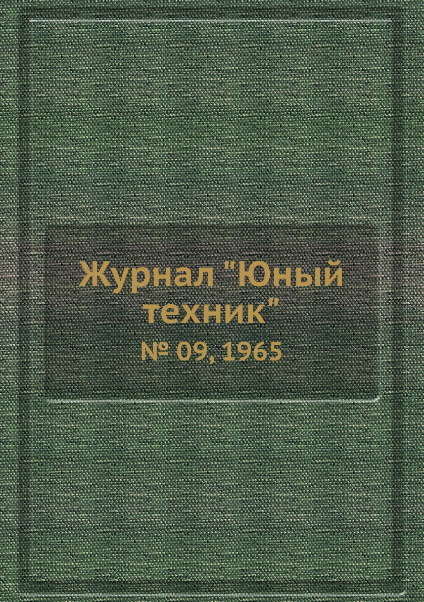 

Журнал "Юный техник". № 09, 1965