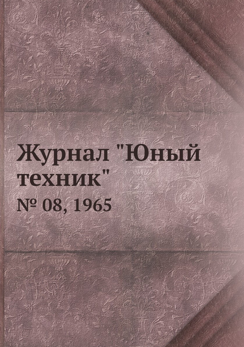 

Журнал "Юный техник". № 08, 1965