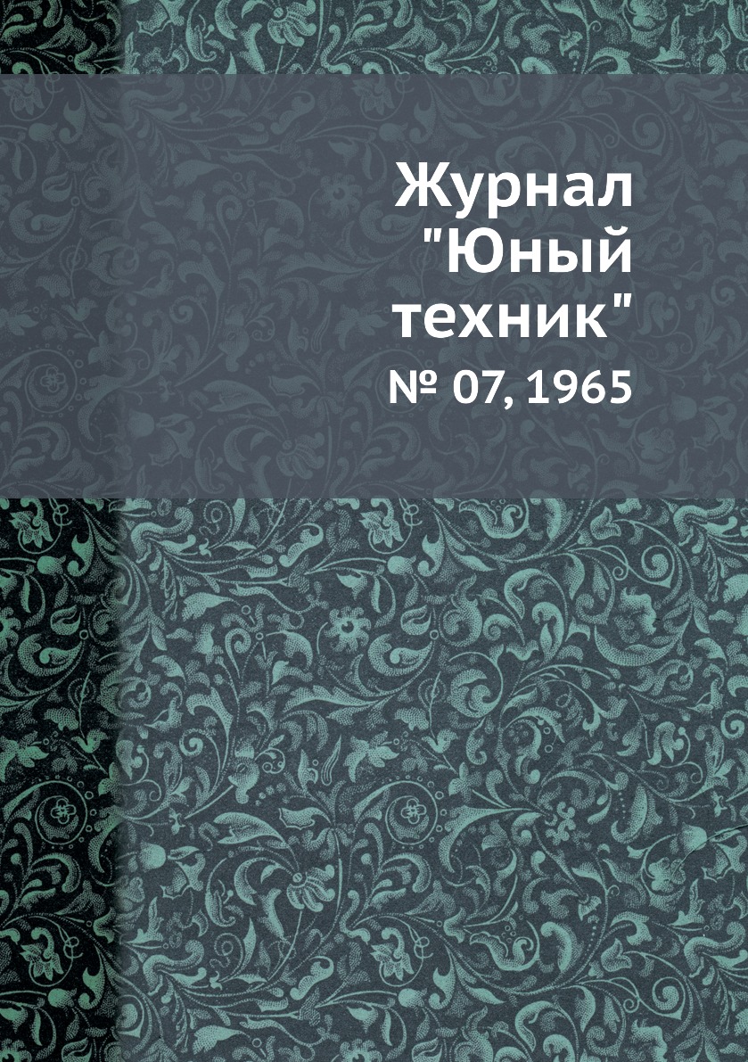 

Журнал "Юный техник". № 07, 1965