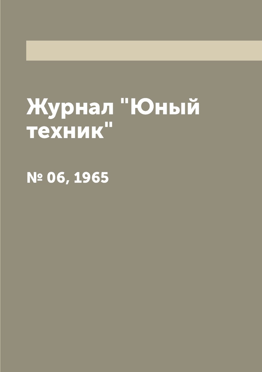 

Журнал "Юный техник". № 06, 1965