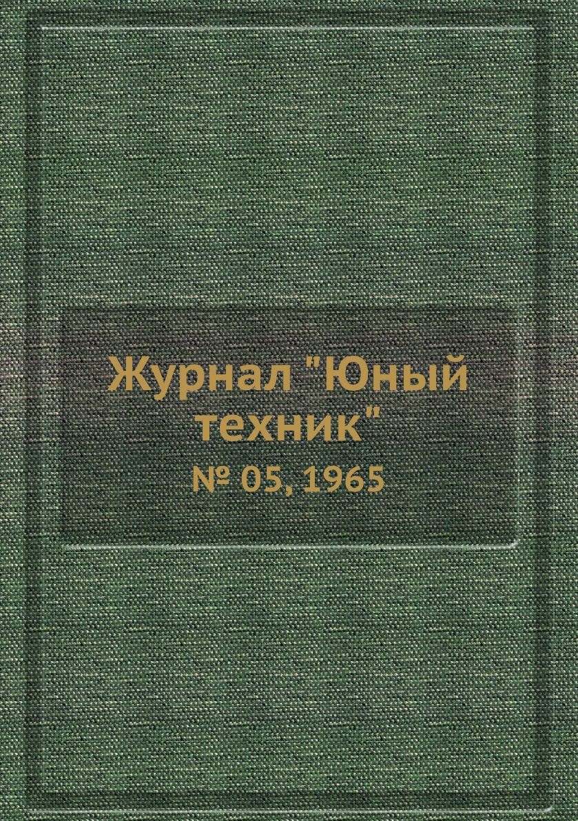 

Журнал "Юный техник". № 05, 1965