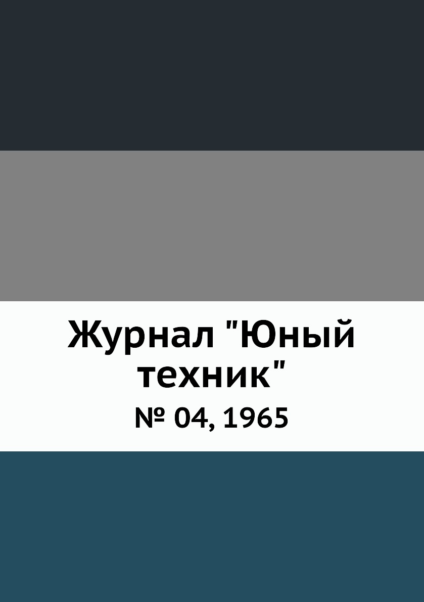 

Журнал "Юный техник". № 04, 1965