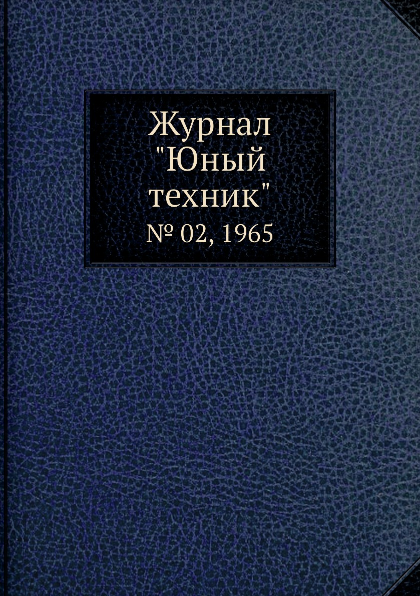 

Журнал "Юный техник". № 02, 1965