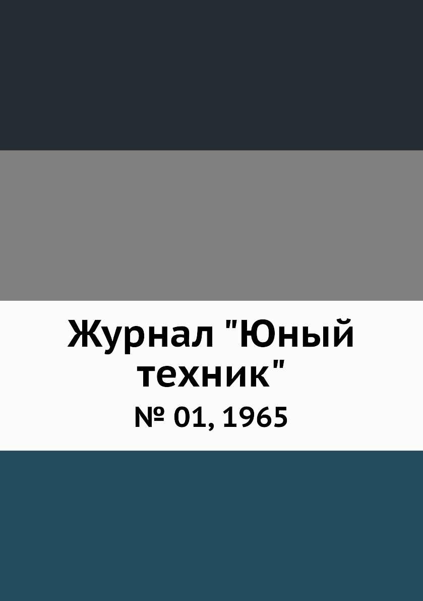

Журнал "Юный техник". № 01, 1965