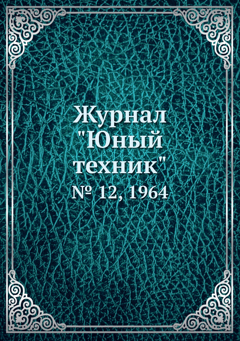 

Журнал "Юный техник". № 12, 1964