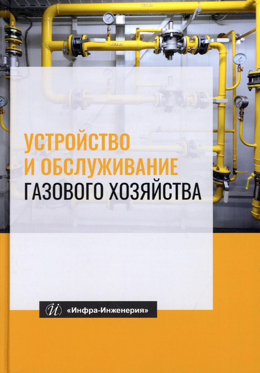 фото Книга устройство и обслуживание газового хозяйства: учебник. 7-е изд.; перераб.и доп инфра-инженерия