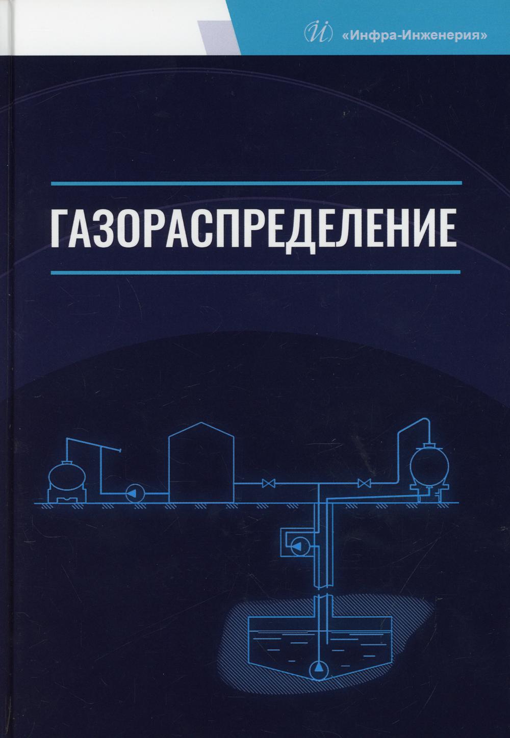 фото Книга газораспределение: учебник для вузов инфра-инженерия