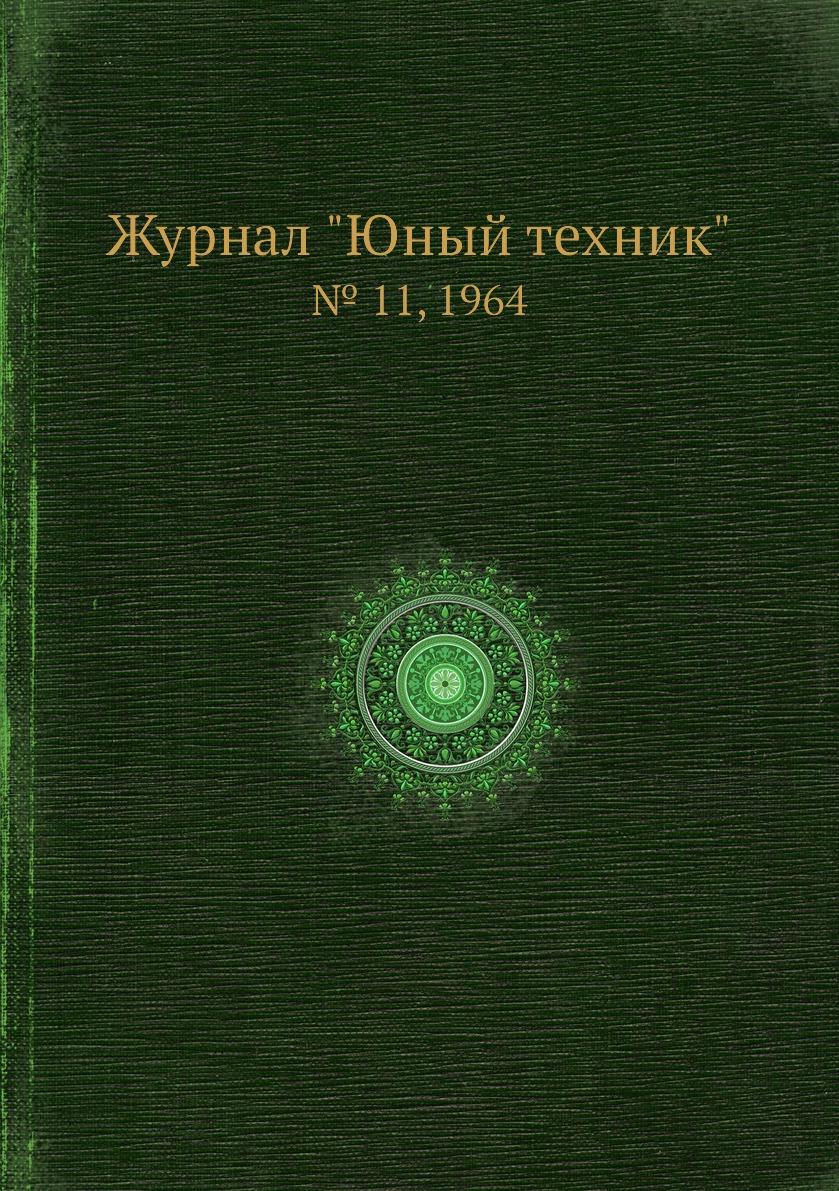 

Журнал "Юный техник". № 11, 1964
