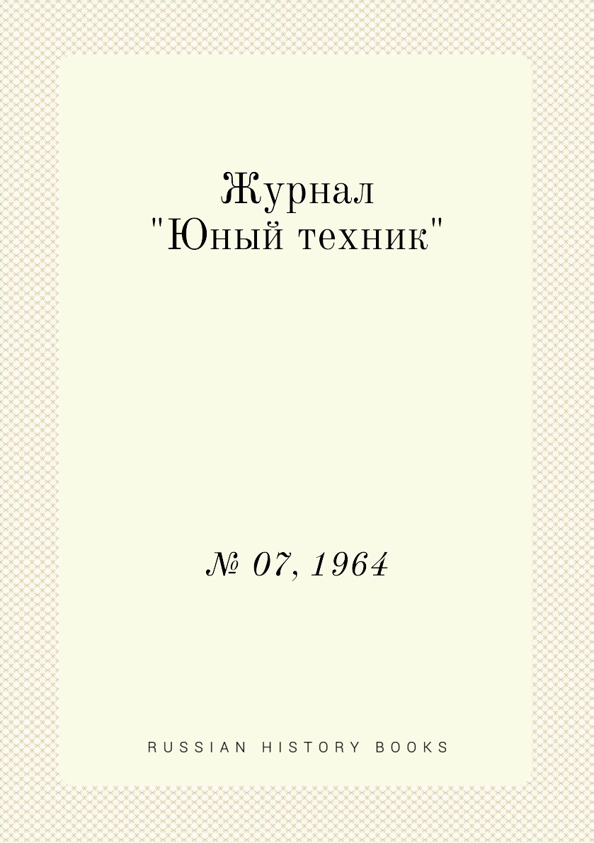 

Журнал "Юный техник". № 07, 1964