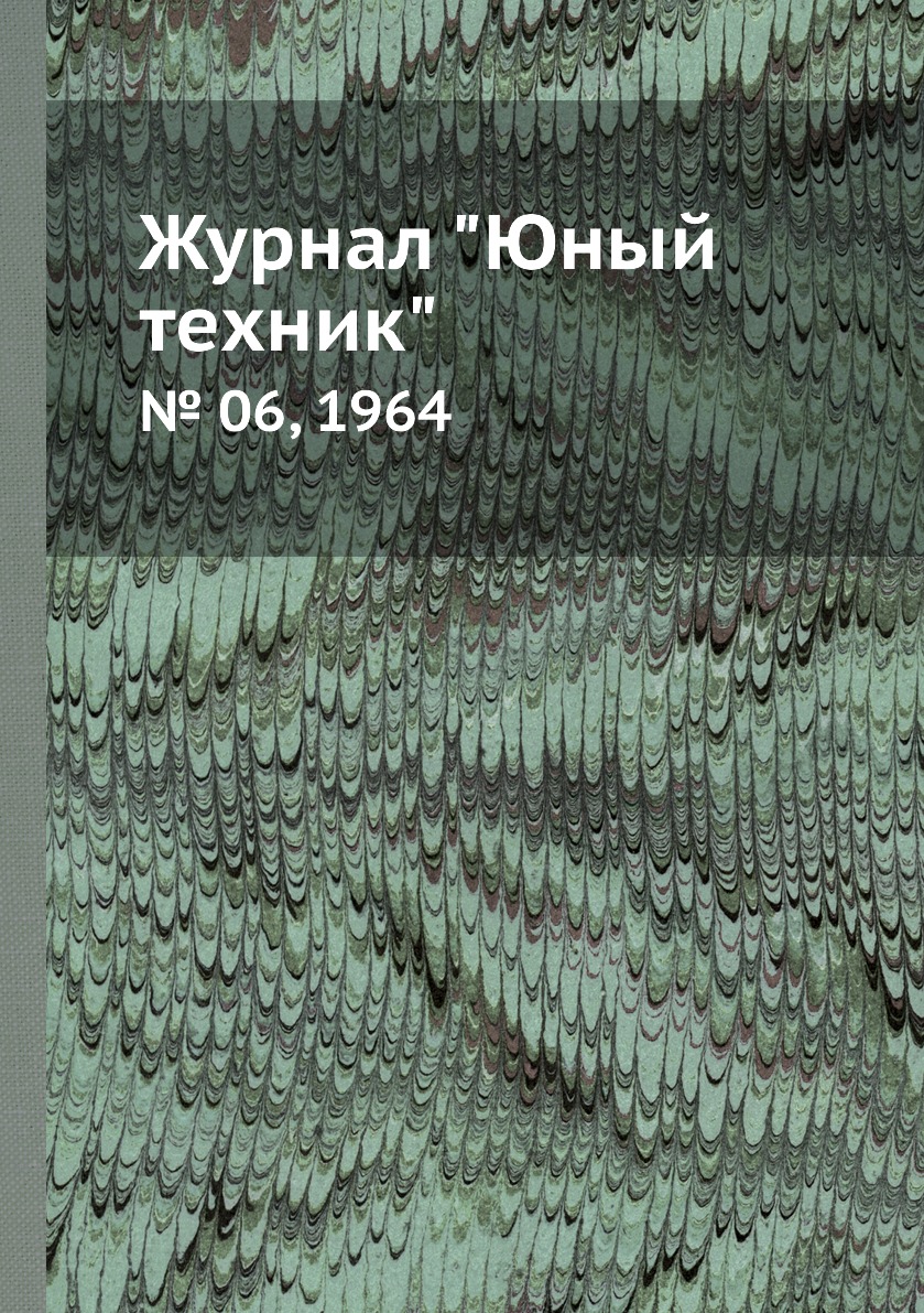 

Журнал "Юный техник". № 06, 1964