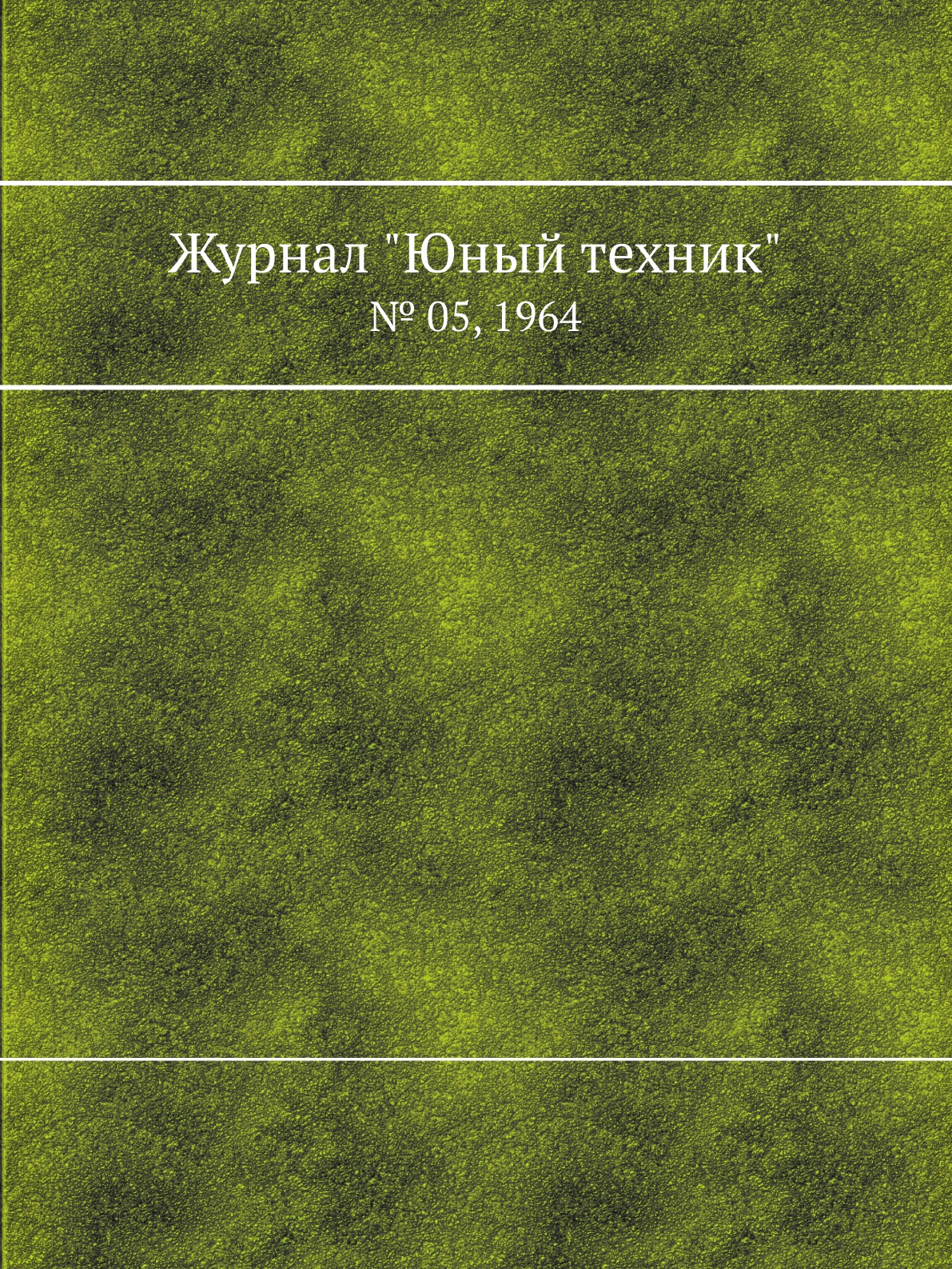 

Журнал "Юный техник". № 05, 1964