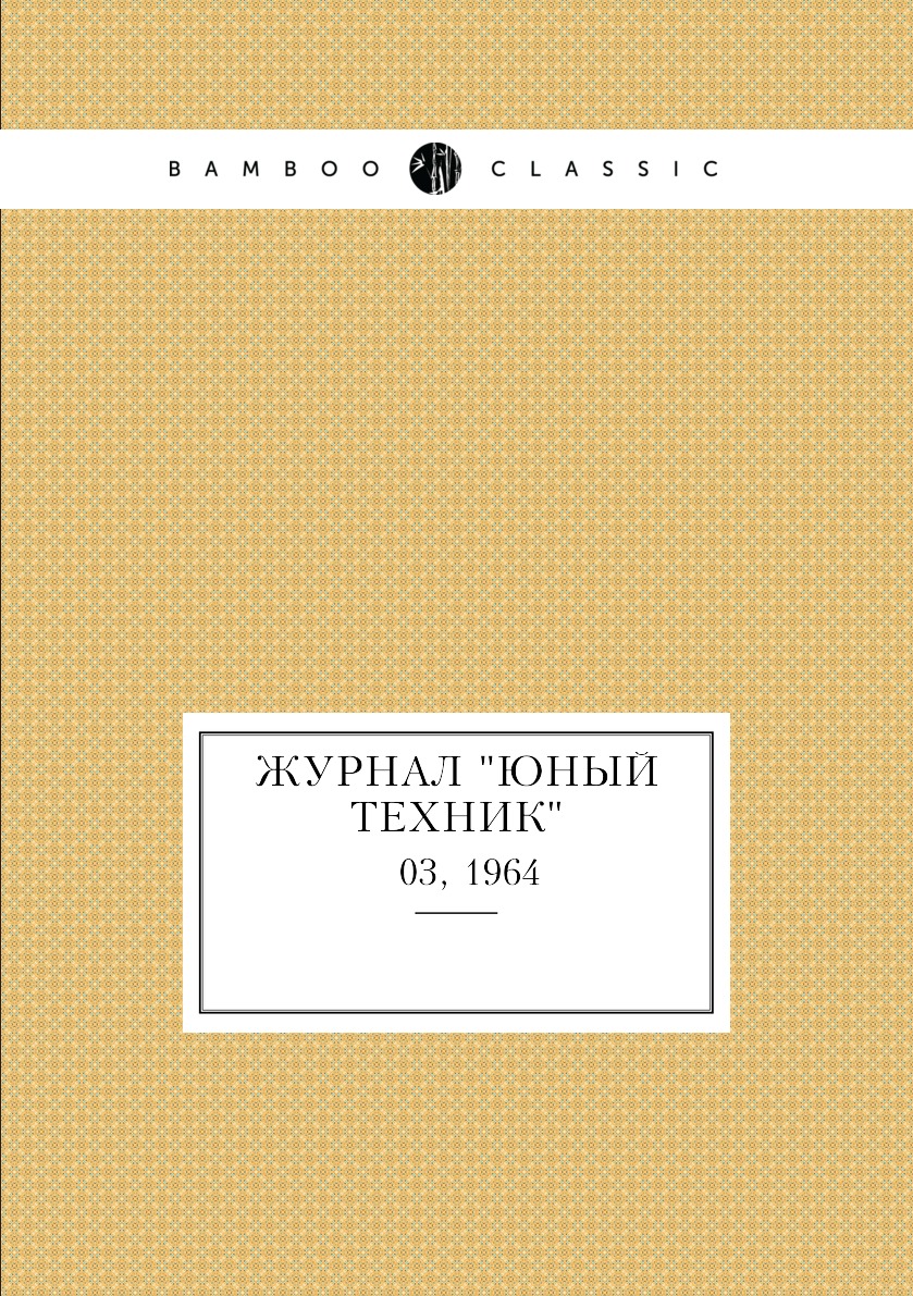 

Журнал "Юный техник". № 03, 1964