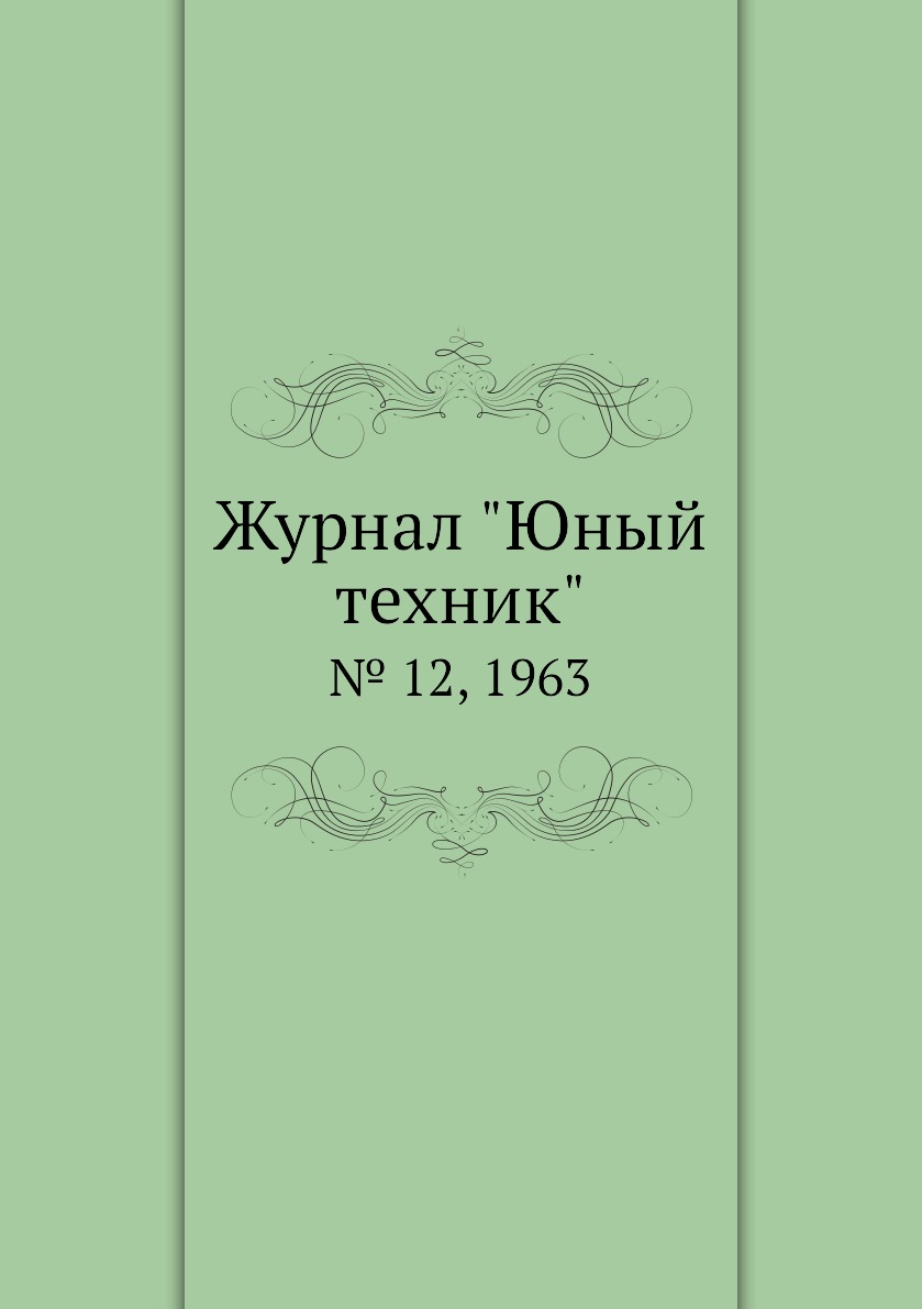 

Журнал "Юный техник". № 12, 1963