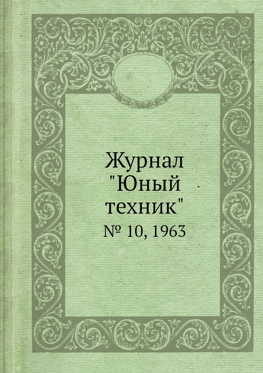 

Журнал "Юный техник". № 10, 1963