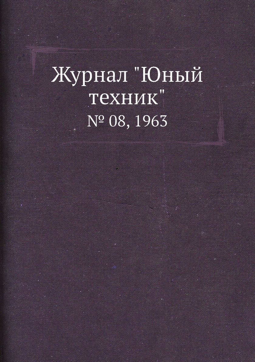 

Журнал "Юный техник". № 08, 1963