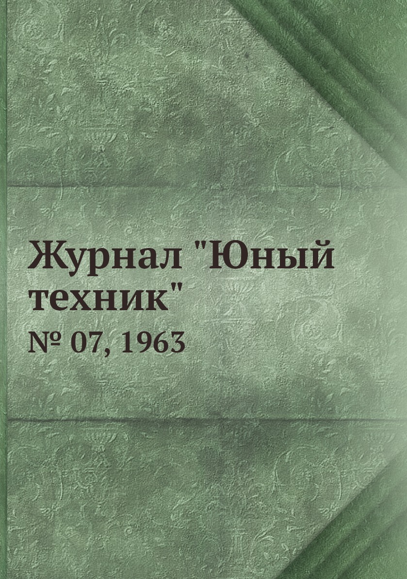 

Журнал "Юный техник". № 07, 1963