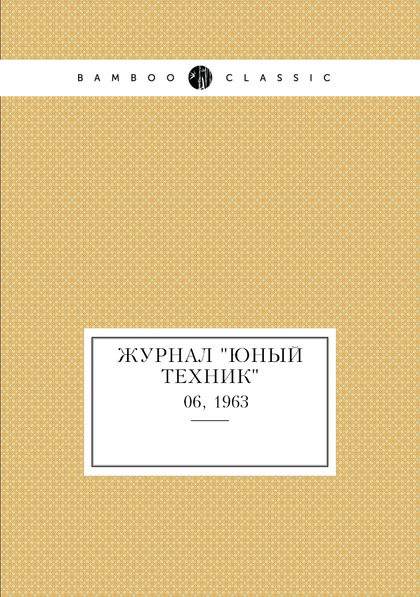 

Журнал "Юный техник". № 06, 1963