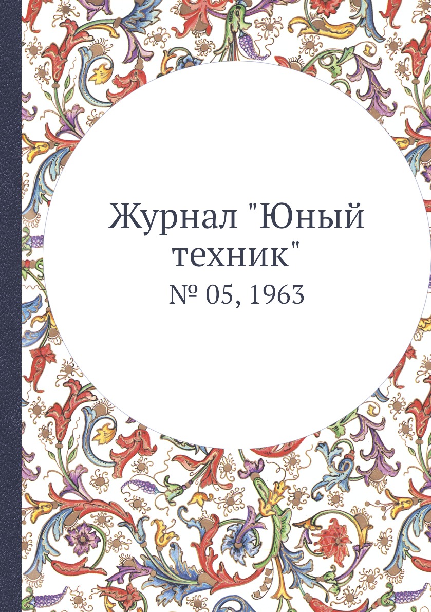 

Журнал "Юный техник". № 05, 1963