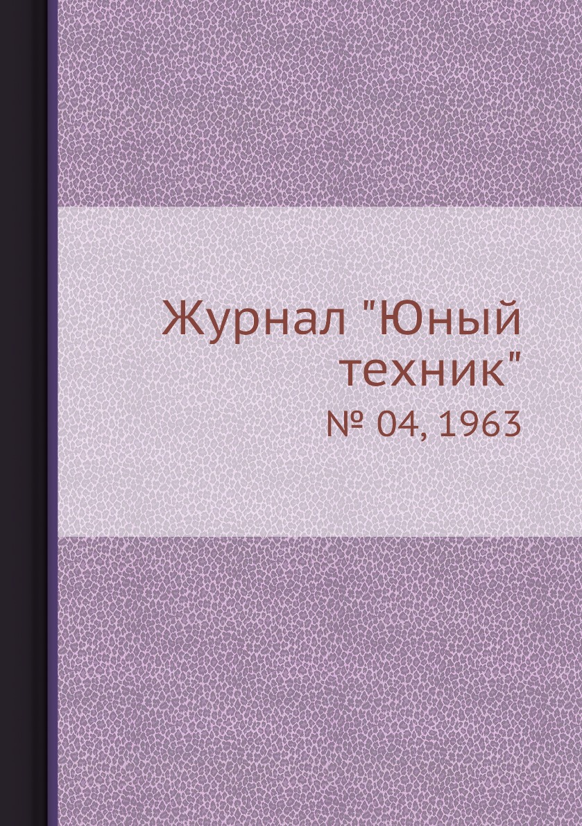

Журнал "Юный техник". № 04, 1963