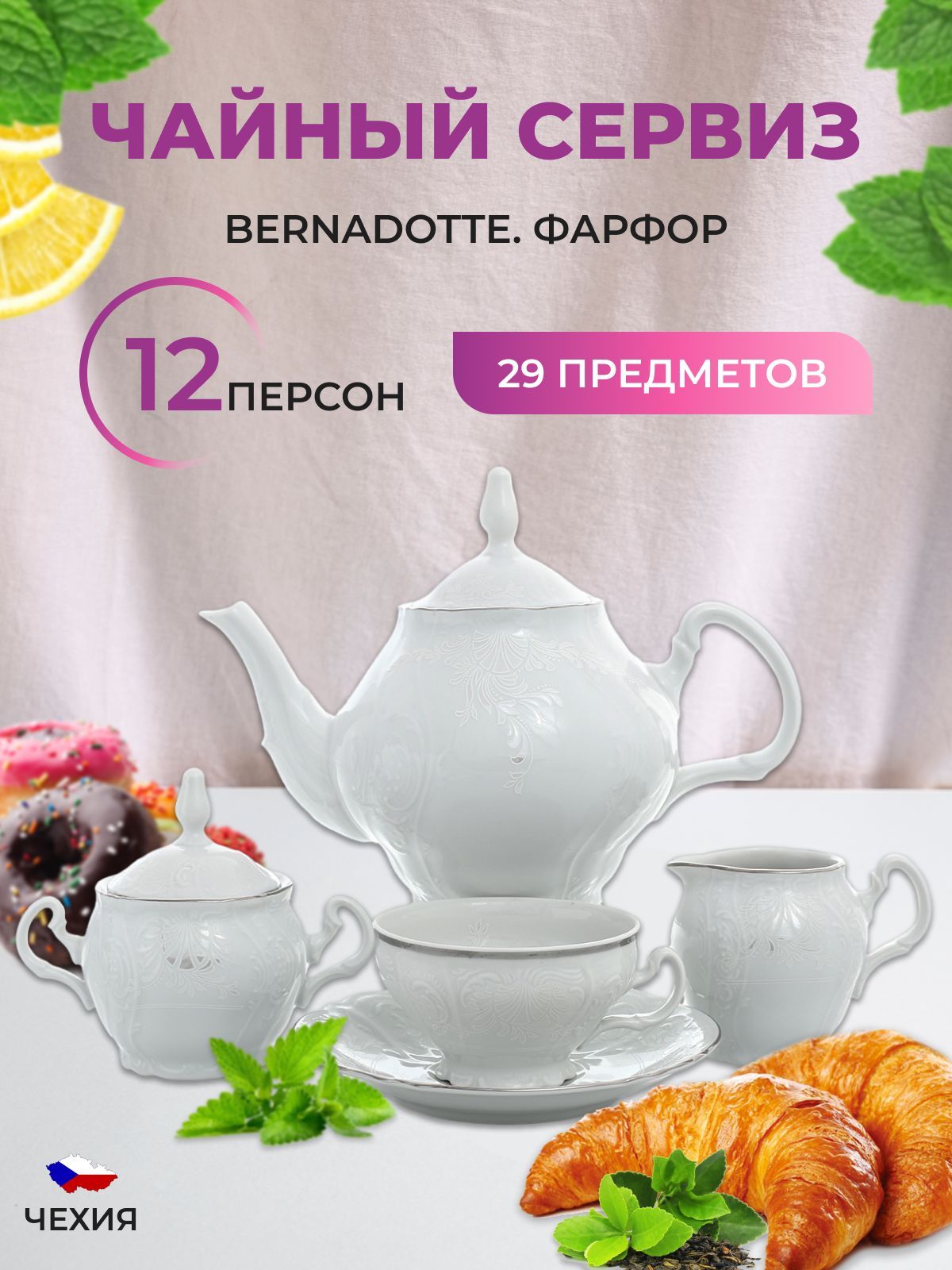 

Чайный сервиз на 12 персон Bernadotte Платиновый узор 29 предметов, 290840002