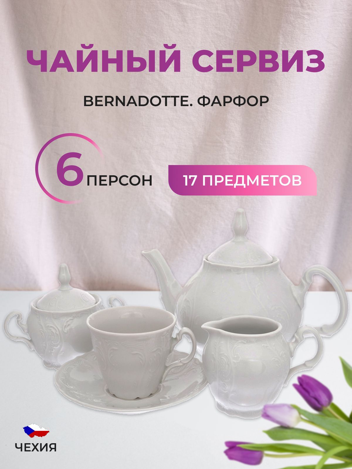 

Чайный сервиз ведерка Bernadotte Недекорированный 6 персон 17 предметов, 476310002