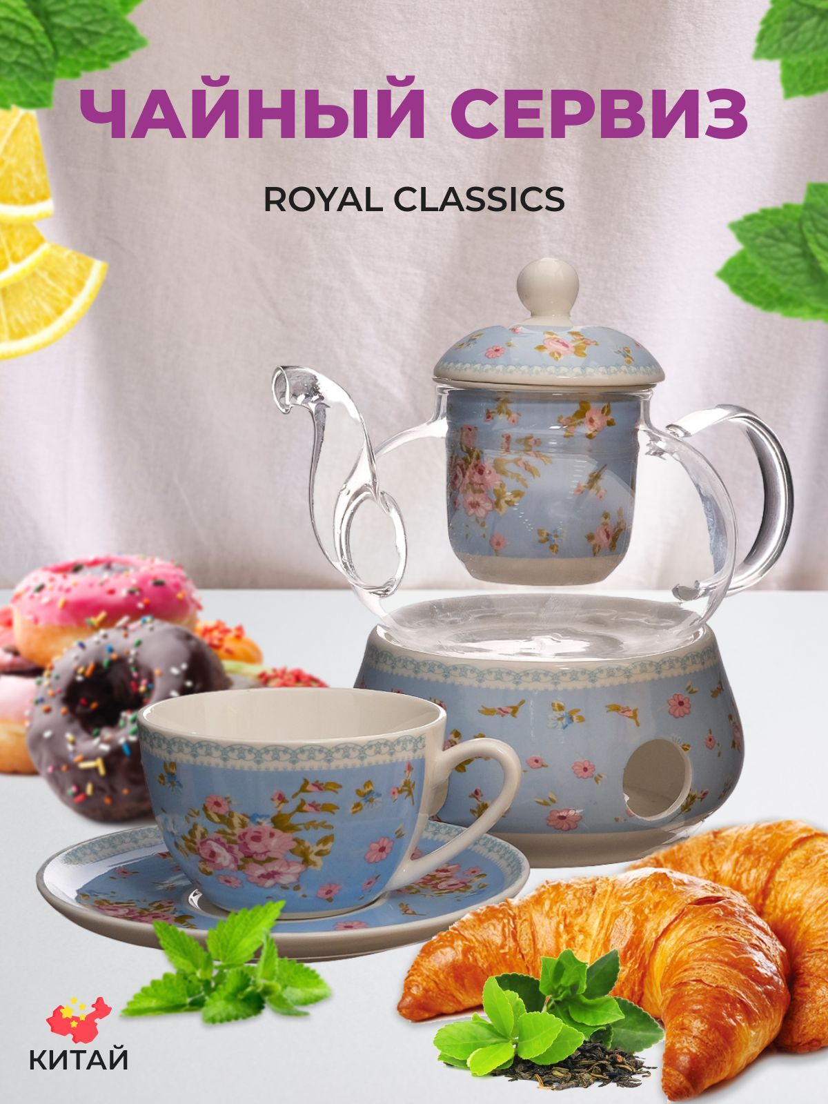 Чайный сервиз Royal Classics
