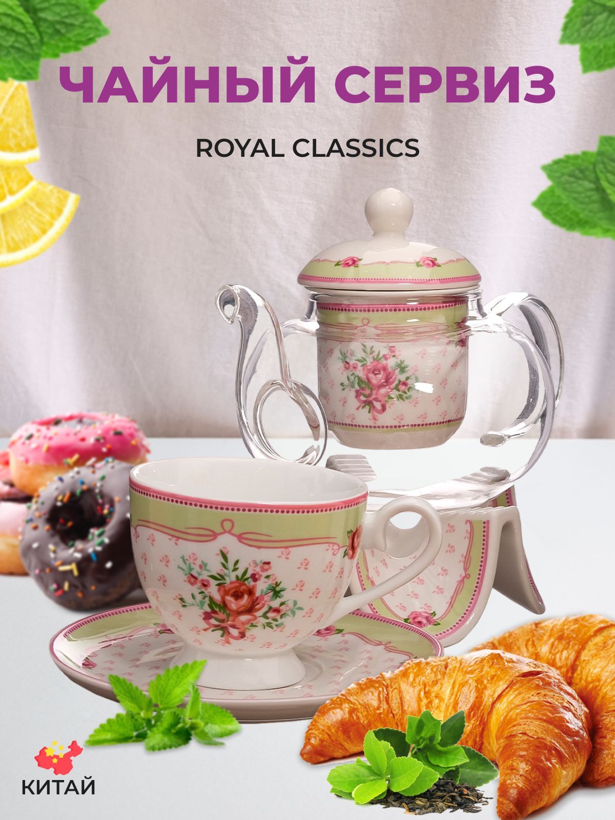 Чайный сервиз Royal Classics