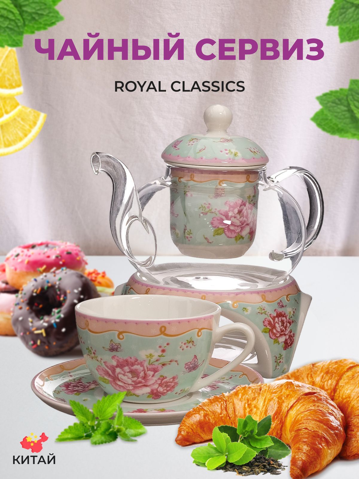 Чайный сервиз Royal Classics