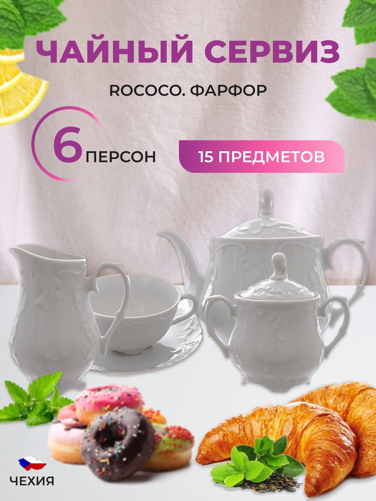 Чайный сервиз Repast Rococo(15 предметов на 6 персон)